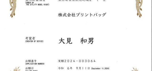 御集印帳【タビメモリ】の実用新案登録をいたしました！